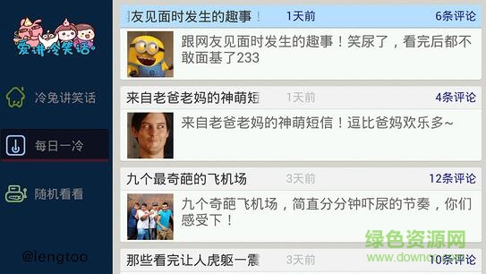 爱讲冷笑话 爱讲冷笑话