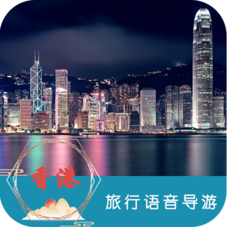 香港旅行语音导游