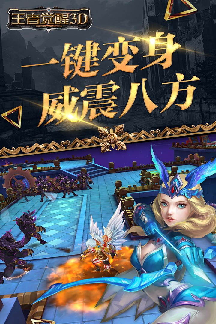 王者觉醒