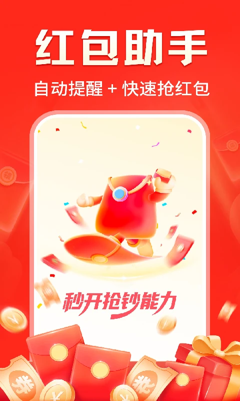 提醒快抢红包