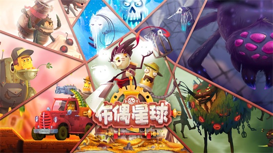 布偶星球：冒险