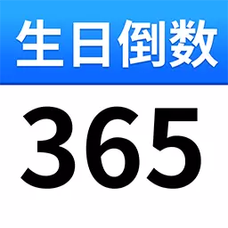 生日倒计时Day