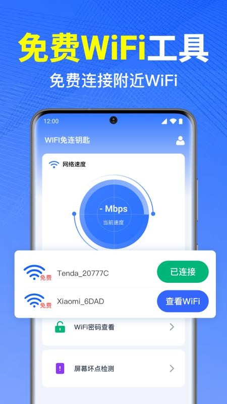 WiFi万能钥免连