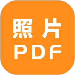 照片转PDF