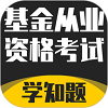 基金从业资格