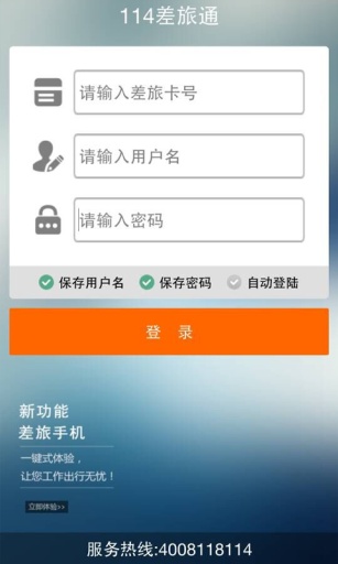 114差旅通