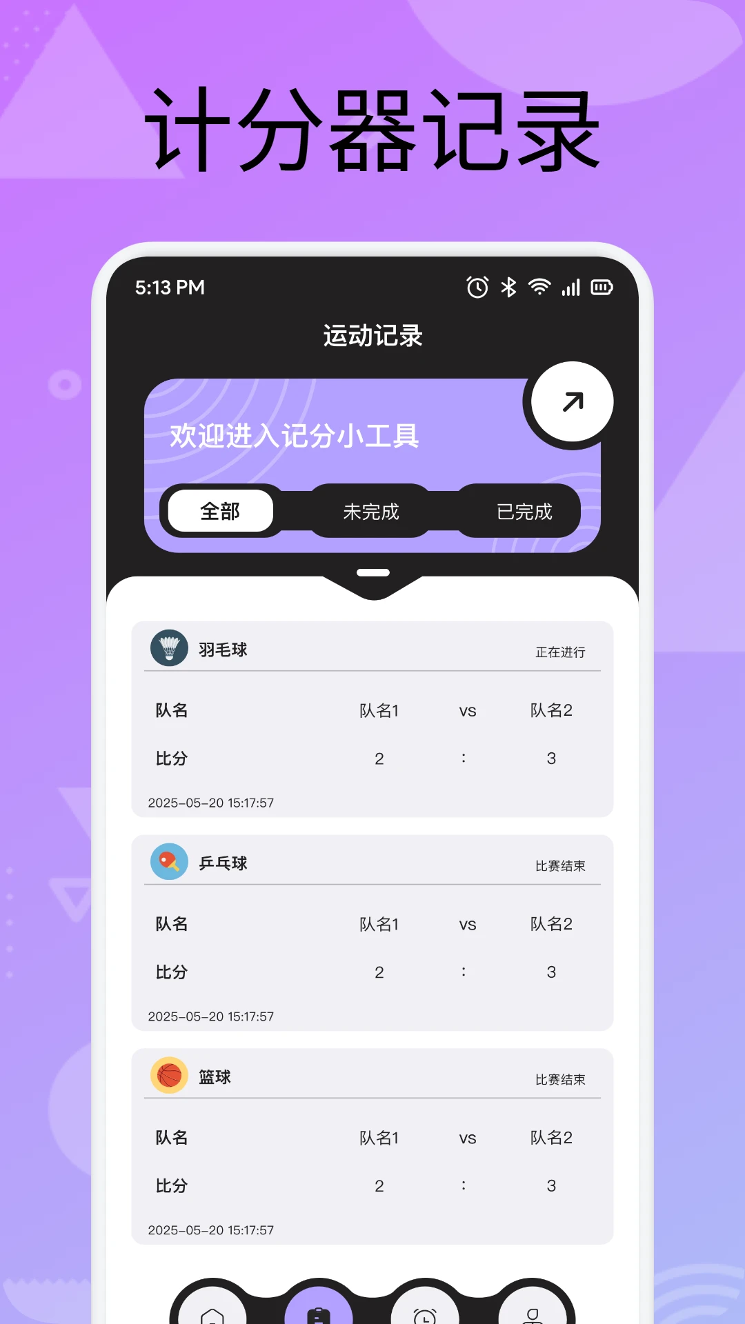 手机计分器 手机计分器