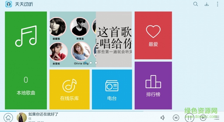 天天动听HD