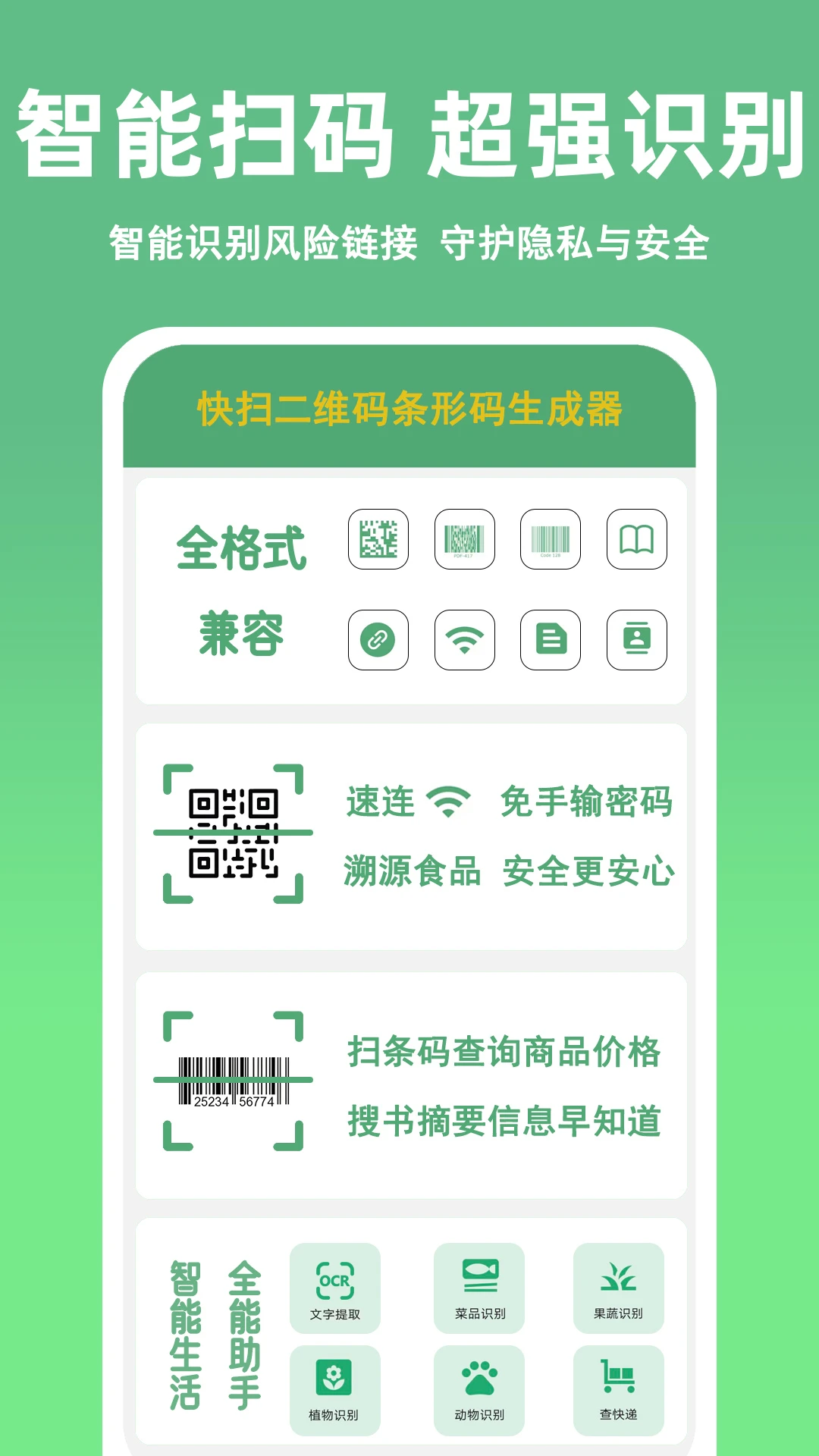 快扫二维码条形码生成器