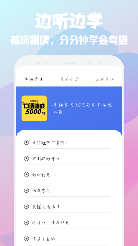 粤语流利说