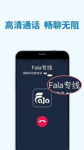 Fala电话