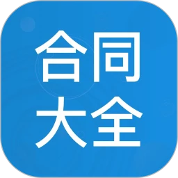 合同大全
