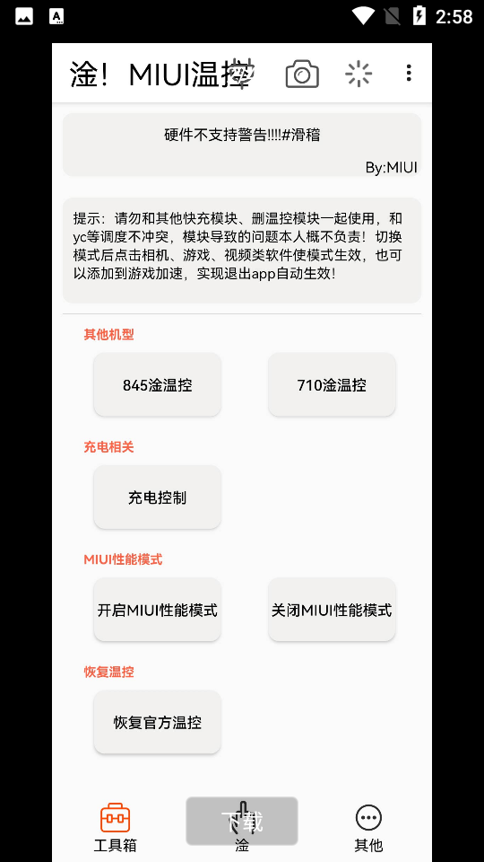 淦MIUI温控 最新版v1.3.21