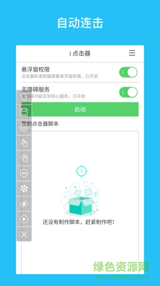 i点击器vip正式版