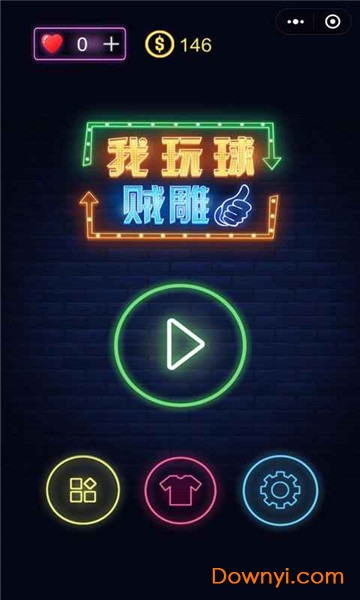 我玩球贼雕