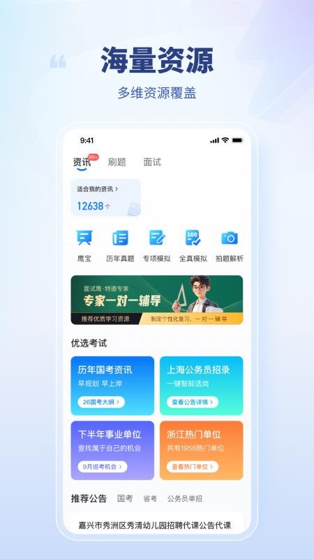 面试鹰