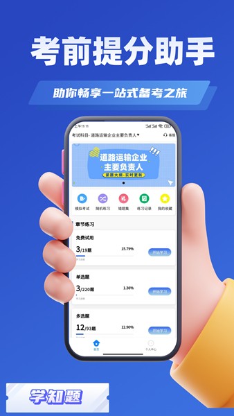 道路运输企业两类人员考试 安卓版v3.0