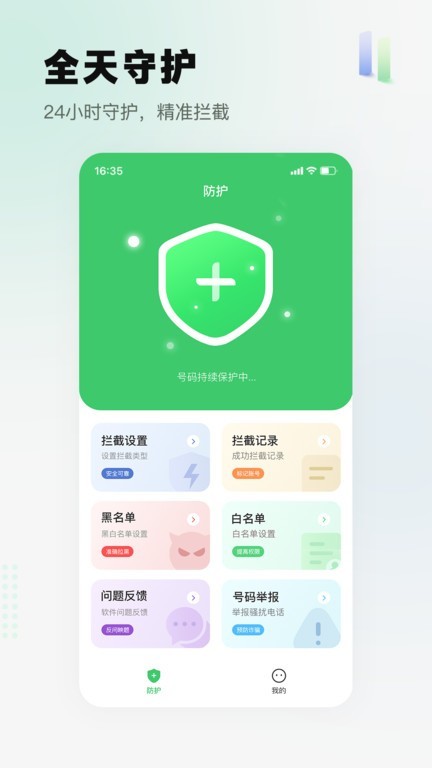 拦截精灵免费版 官方正版v1.1.2