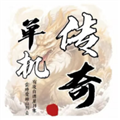 圣翼传说手游