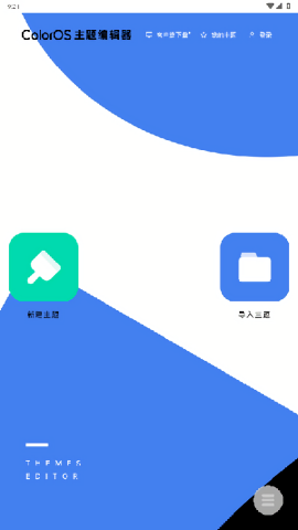 ColorOS主题编辑器