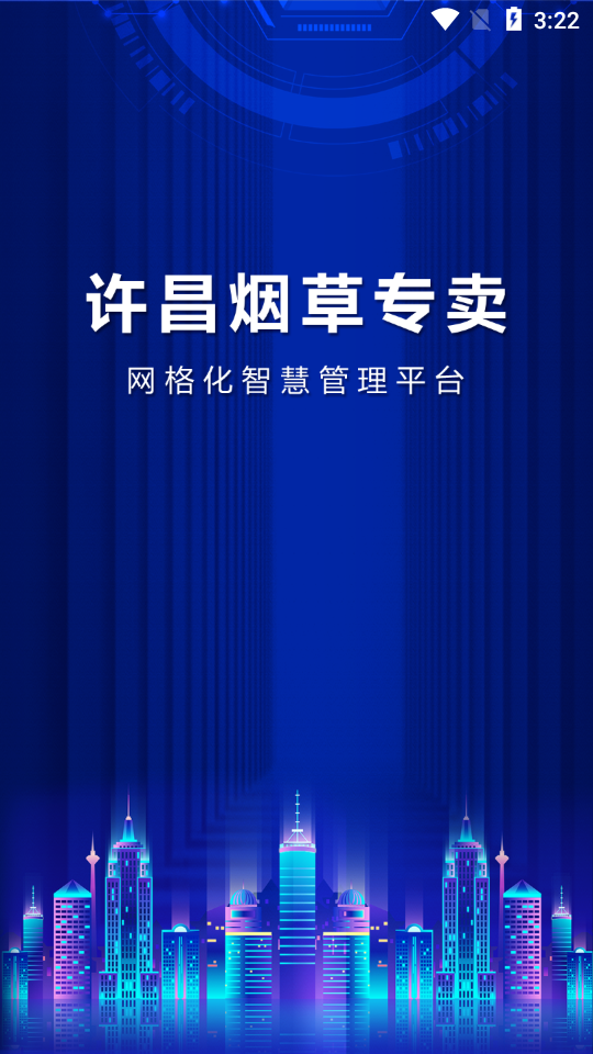 智慧专卖