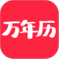 当代万年历