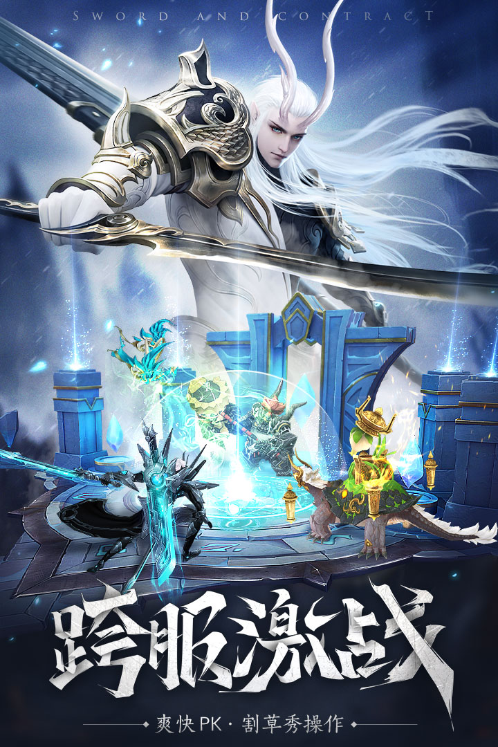 剑与契约