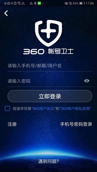 360帐号卫士 最新版v5.4.7