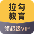 拉勾教育 安卓版v2.3.9.0