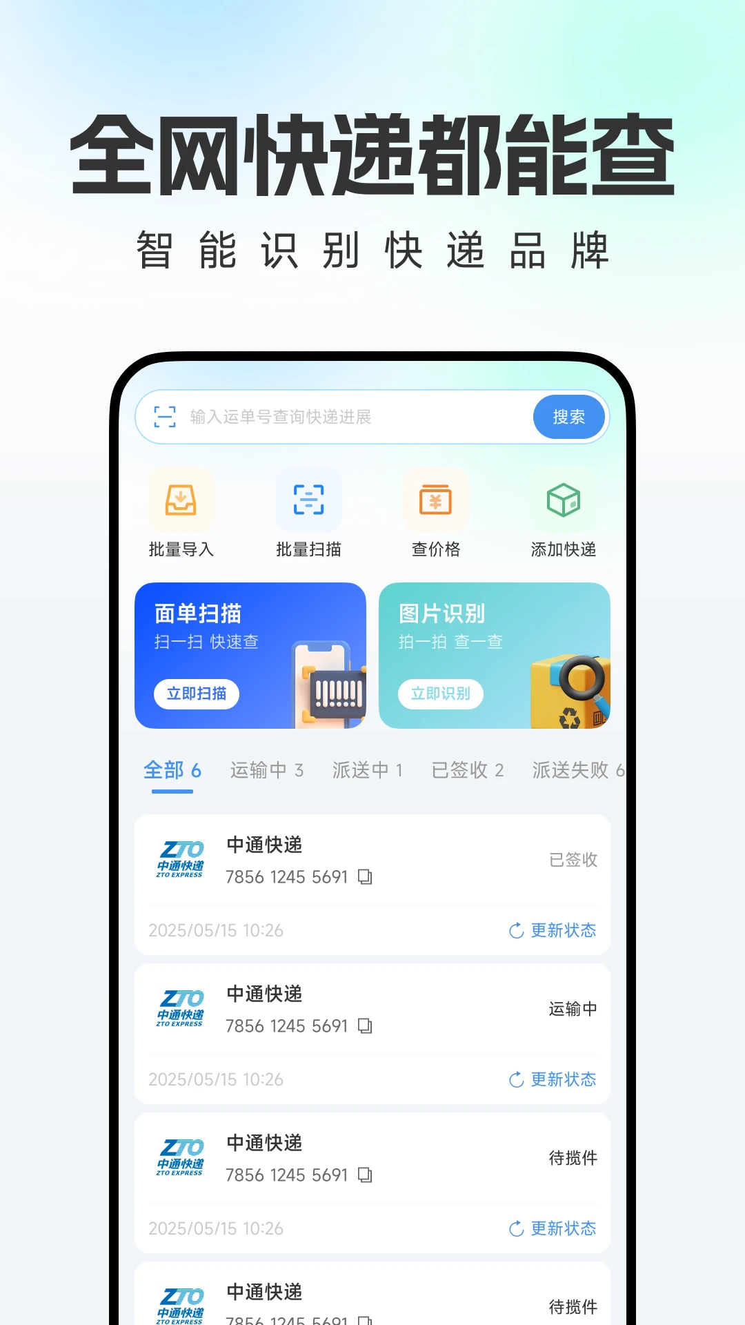 物流快递即时查查