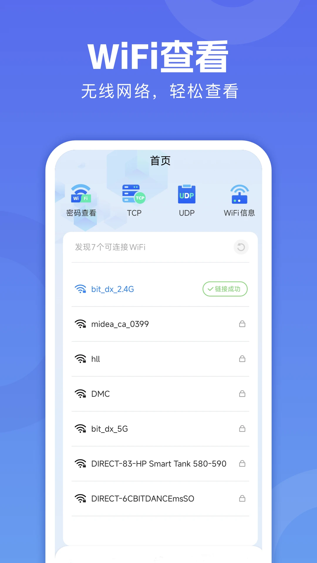 WiFi万能链匙