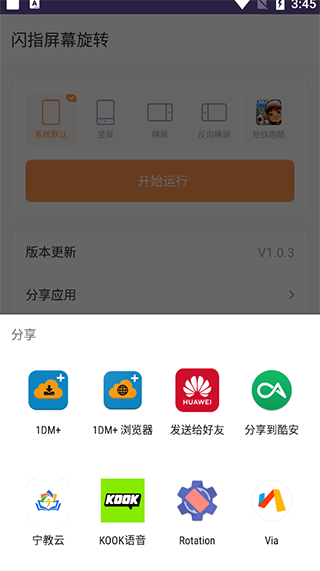 闪指屏幕旋转 安卓版v1.0.4