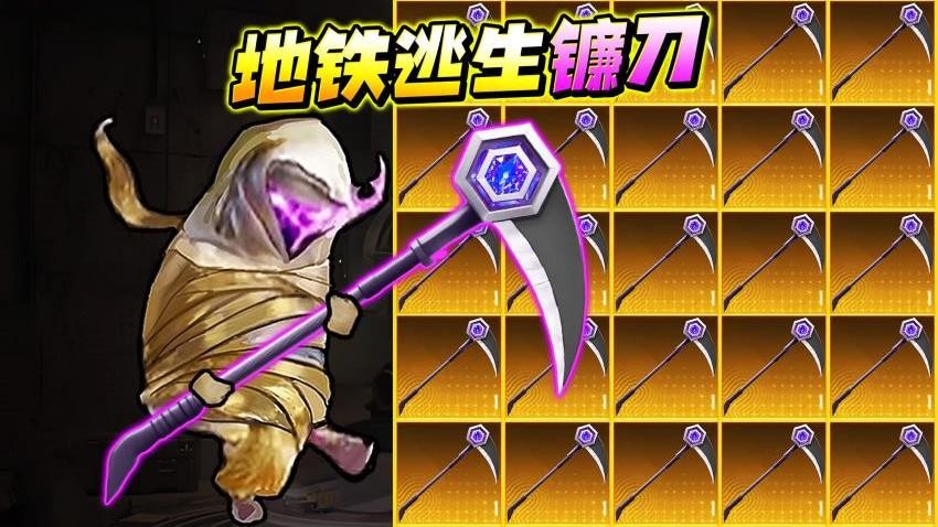 地铁逃生战镰碎刃 地铁逃生战镰碎刃