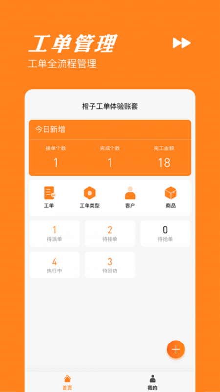 橙子工单APP