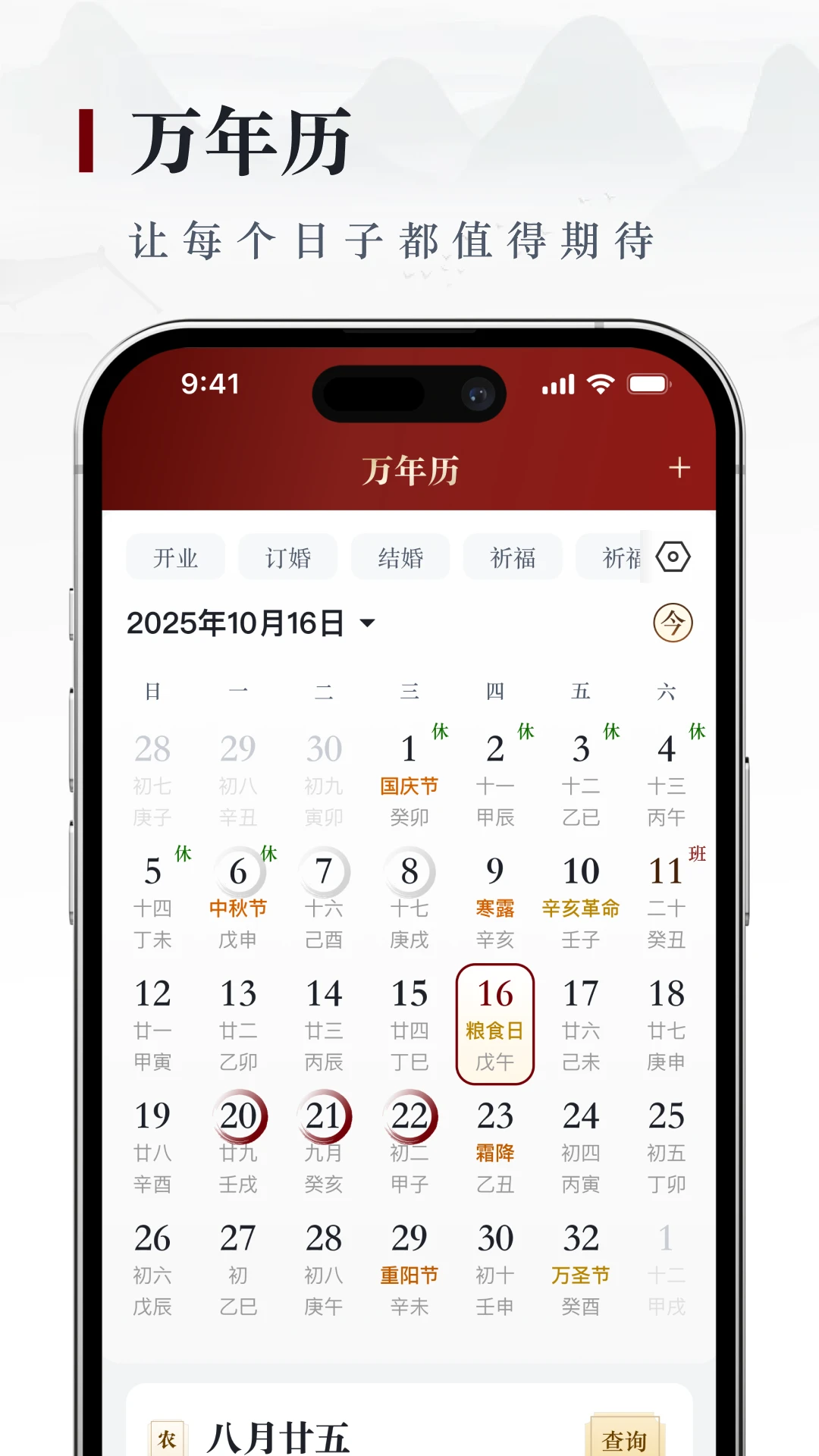 借问万年历软件