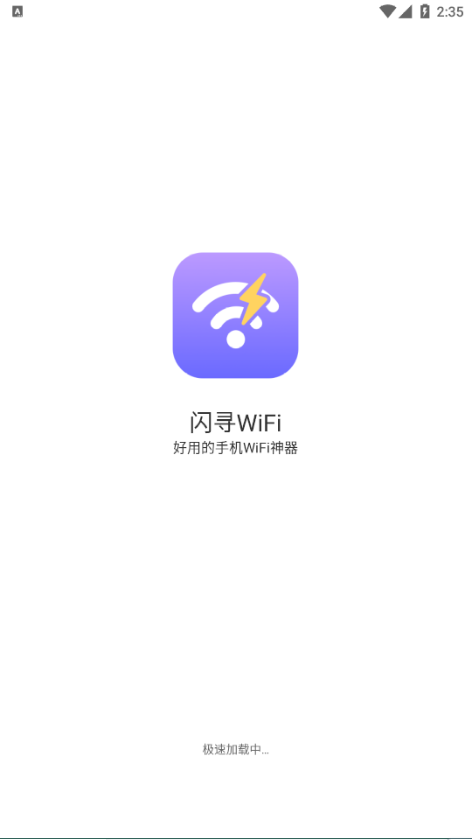 闪寻WiFi