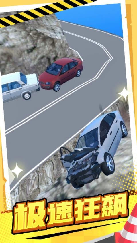 赛车冲撞