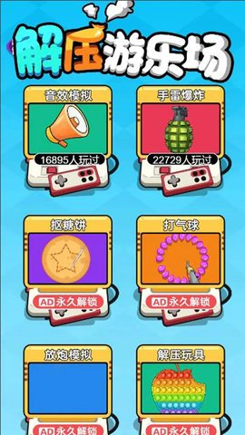 解压游乐场 解压游乐场