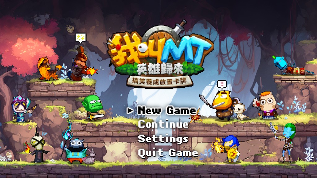 我叫MT：英雄歸來