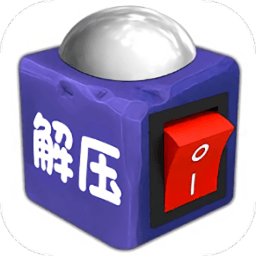 超级解压神器盒子