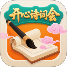 开心诗词会