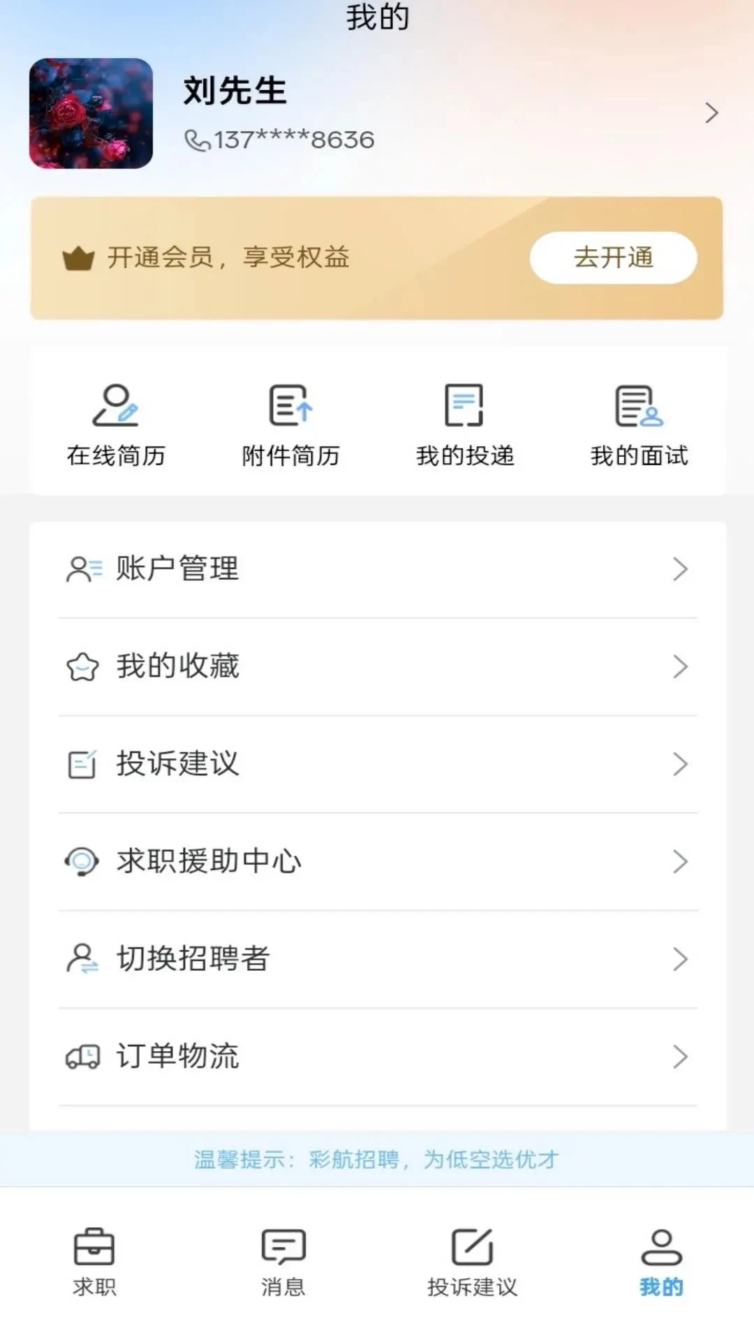 彩航招聘求职平台
