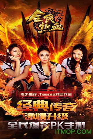 全民热血