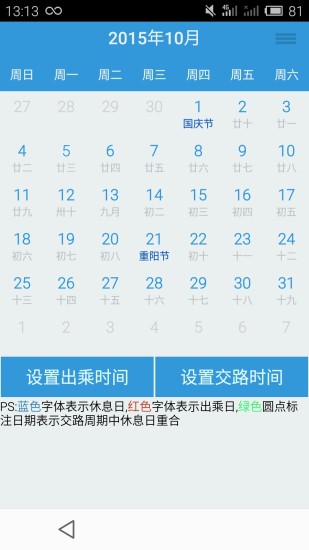 列车员日历ios版