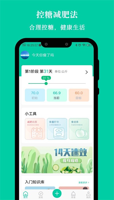 控糖减肥法app手机版
