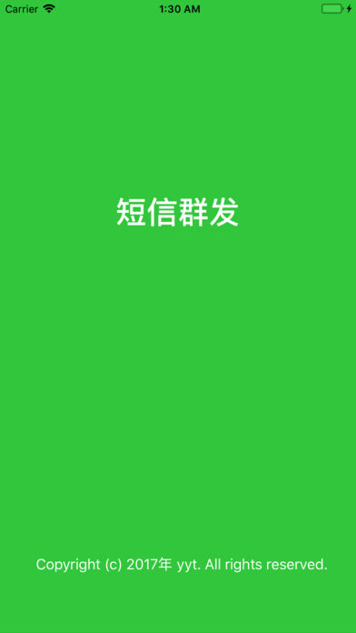 短信群发软件免费版
