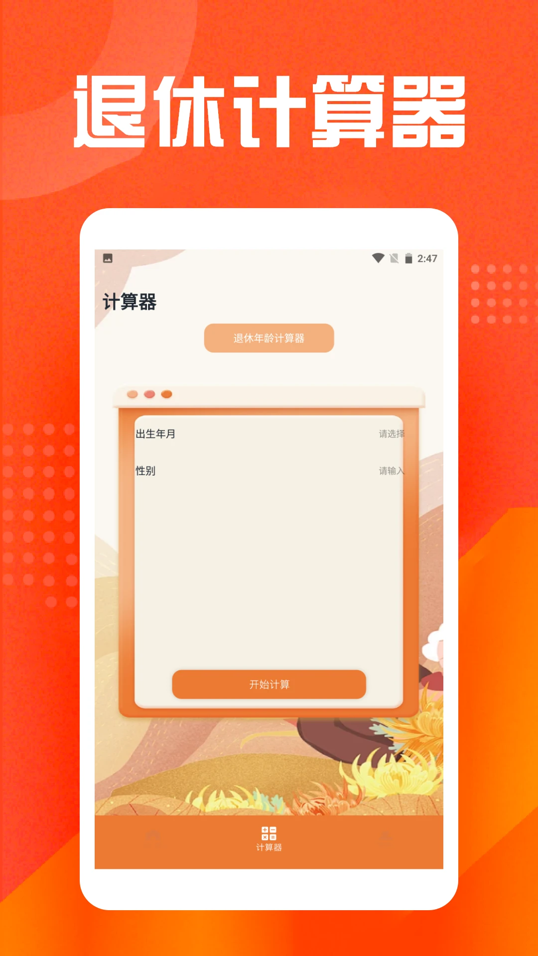 退休年龄计算器