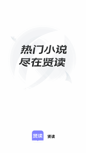 贤读小说本手机版