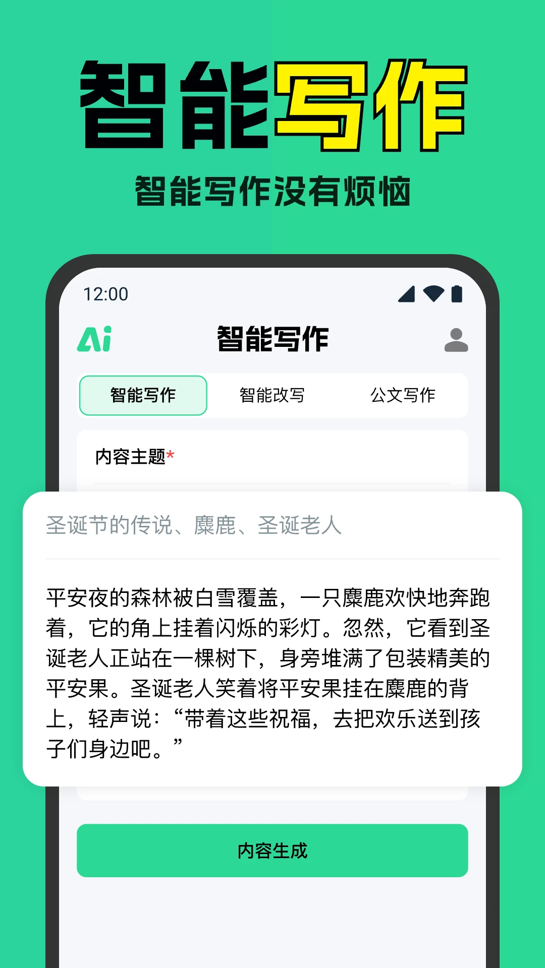 智能AI写作神器