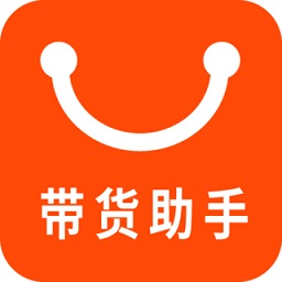 带货助手